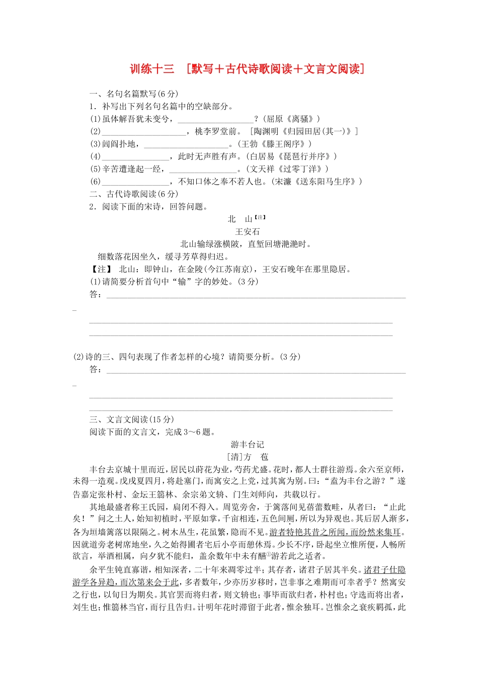 （福建专用）（新课标）高三语文二轮专题复习 训练13 默写＋古代诗歌阅读＋文言文阅读_第1页