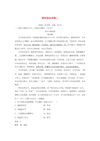（江苏专用）高考语文新增分大一轮复习 第三章 文言文阅读限时综合训练二（含解析）-人教版高三语文试题