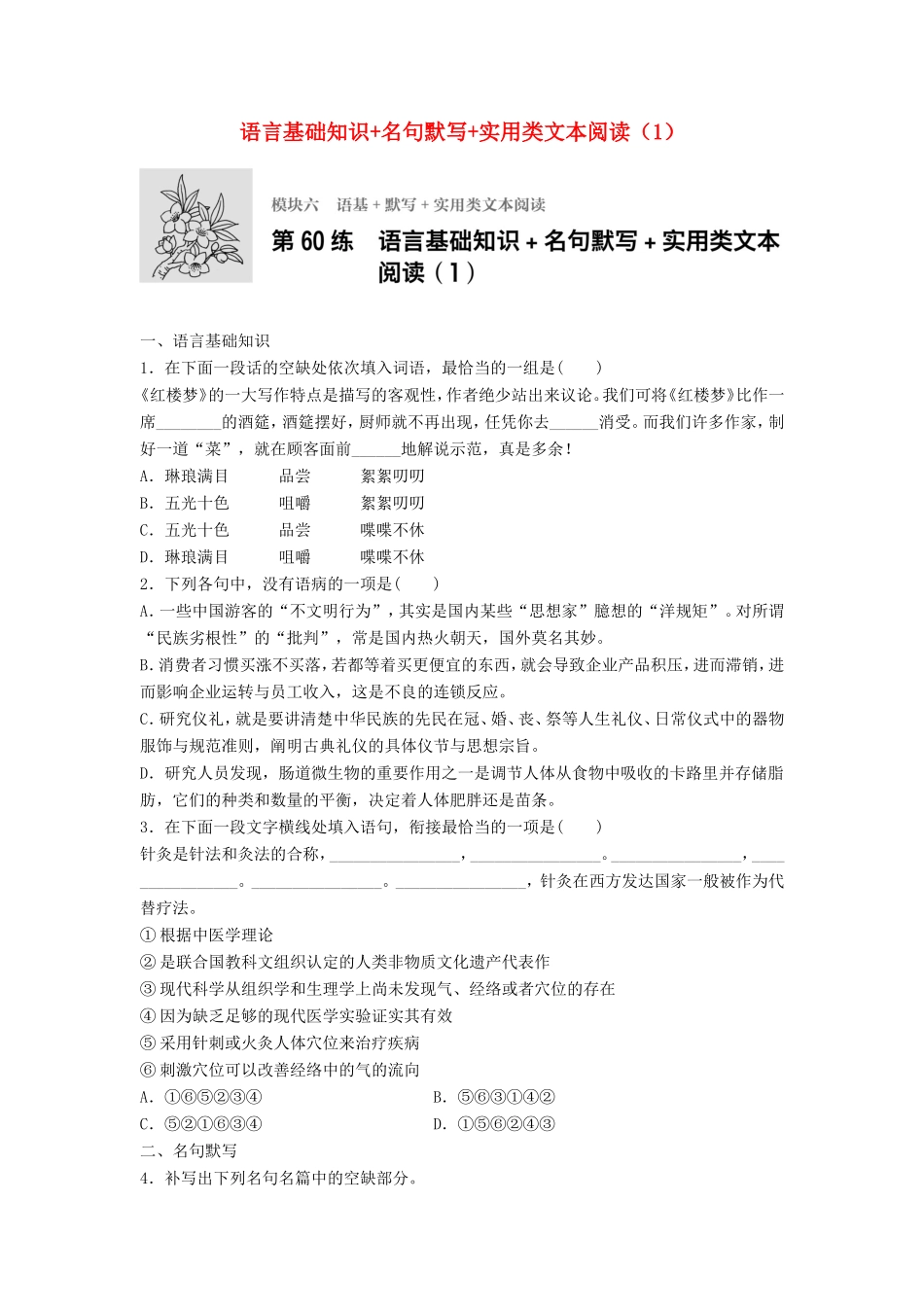 （江苏专用）高考语文一轮复习 模块六 语基 默写 实用类文本阅读 第60练 语言基础知识名句默写实用类文本阅读（1）-人教版高三全册语文试题_第1页
