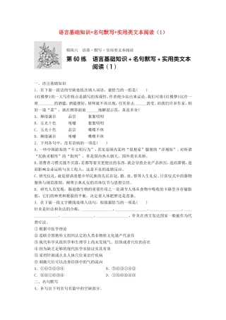 （江苏专用）高考语文一轮复习 模块六 语基 默写 实用类文本阅读 第60练 语言基础知识名句默写实用类文本阅读（1）-人教版高三全册语文试题