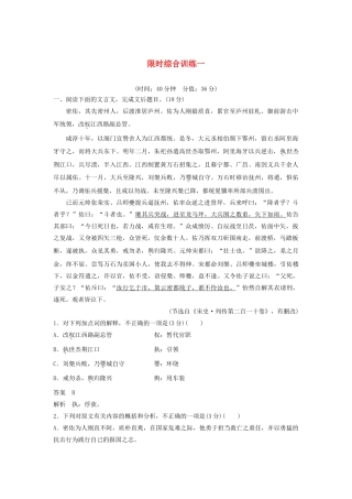（江苏专用）高考语文新增分大一轮复习 第三章 文言文阅读限时综合训练一（含解析）-人教版高三语文试题