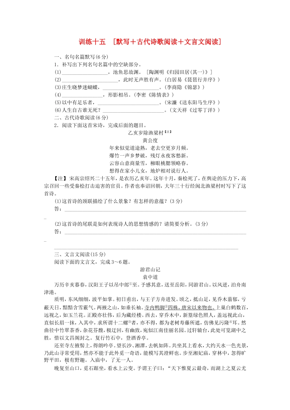 （福建专用）（新课标）高三语文二轮专题复习 训练15 默写＋古代诗歌阅读＋文言文阅读_第1页