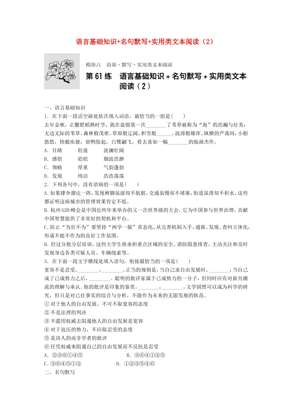（江苏专用）高考语文一轮复习 模块六 语基 默写 实用类文本阅读 第61练 语言基础知识名句默写实用类文本阅读（2）-人教版高三全册语文试题_第1页