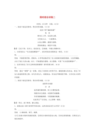 （江苏专用）高考语文新增分大一轮复习 第四章 古诗词鉴赏限时综合训练二（含解析）-人教版高三语文试题