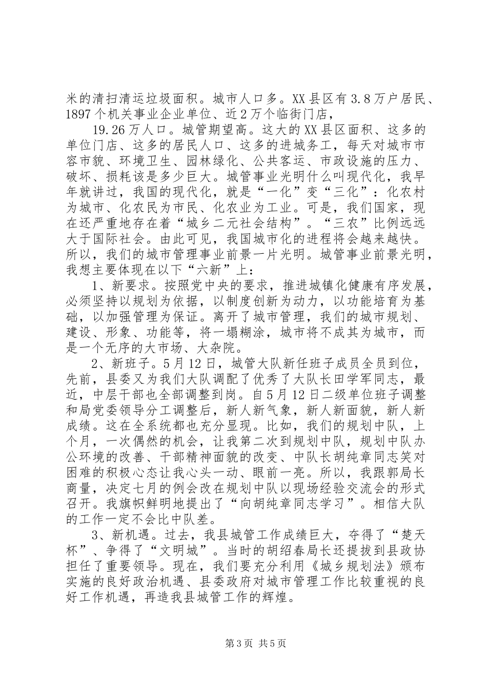 2024年在文明执法教育整训大会上的致辞_第3页