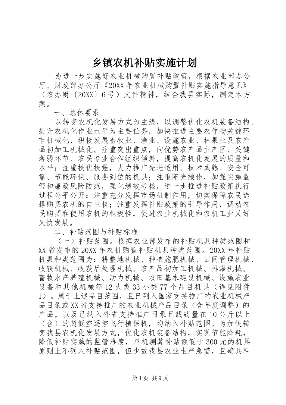 2024年乡镇农机补贴实施计划_第1页