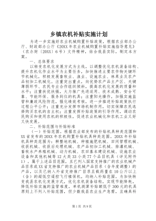 2024年乡镇农机补贴实施计划