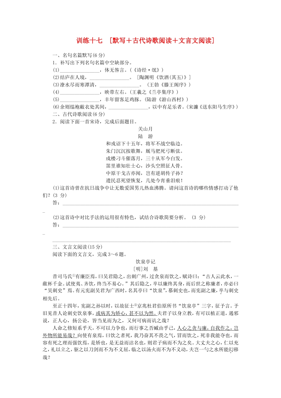 （福建专用）（新课标）高三语文二轮专题复习 训练17 默写＋古代诗歌阅读＋文言文阅读_第1页