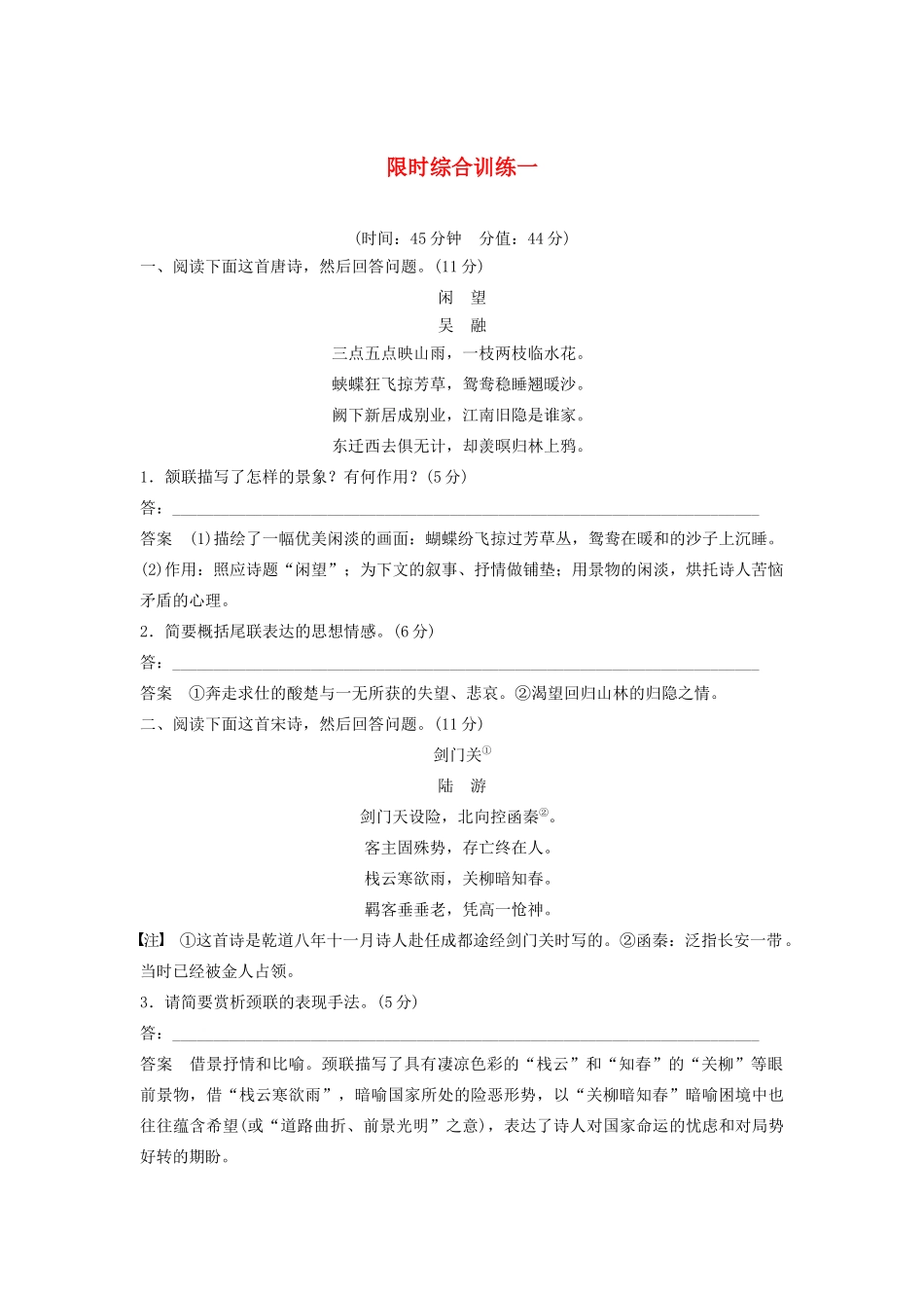 （江苏专用）高考语文新增分大一轮复习 第四章 古诗词鉴赏限时综合训练一（含解析）-人教版高三语文试题_第1页