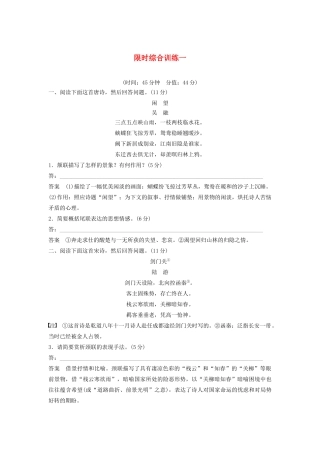 （江苏专用）高考语文新增分大一轮复习 第四章 古诗词鉴赏限时综合训练一（含解析）-人教版高三语文试题