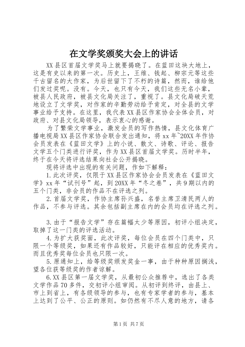 2024年在文学奖颁奖大会上的致辞_第1页