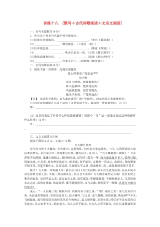 （福建专用）（新课标）高三语文二轮专题复习 训练18 默写＋古代诗歌阅读＋文言文阅读