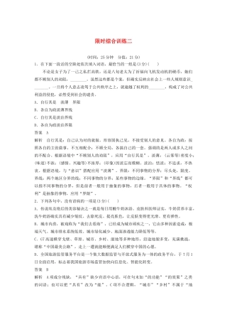 （江苏专用）高考语文新增分大一轮复习 第一章 语言文字运用限时综合训练二（含解析）-人教版高三语文试题