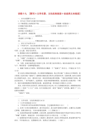 （福建专用）（新课标）高三语文二轮专题复习 训练19 默写＋文学名著 文化经典阅读＋论述类文本阅读