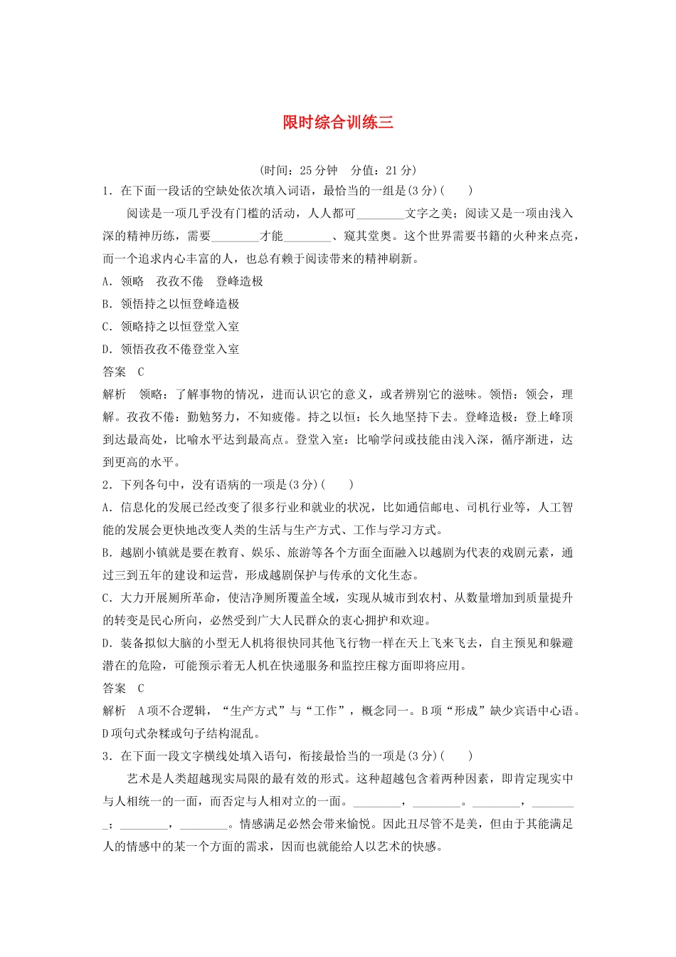 （江苏专用）高考语文新增分大一轮复习 第一章 语言文字运用限时综合训练三（含解析）-人教版高三语文试题_第1页