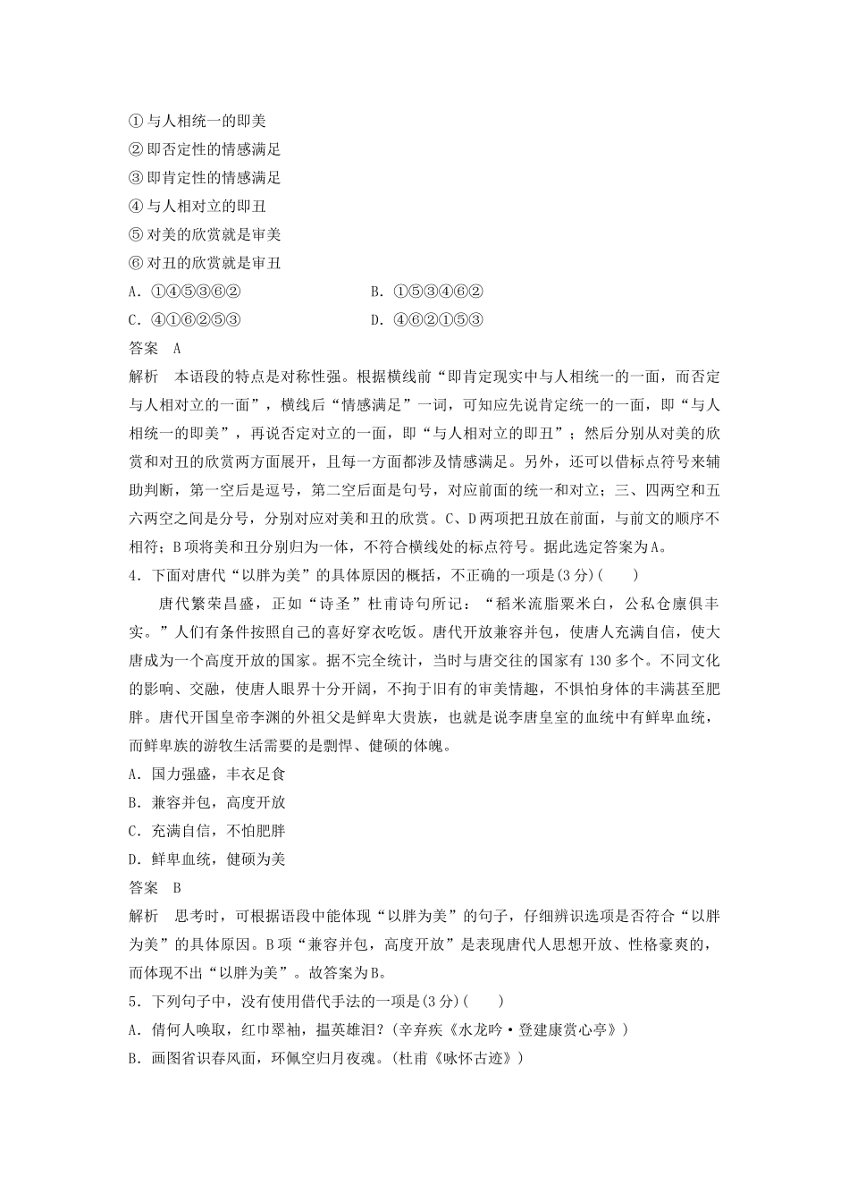 （江苏专用）高考语文新增分大一轮复习 第一章 语言文字运用限时综合训练三（含解析）-人教版高三语文试题_第2页