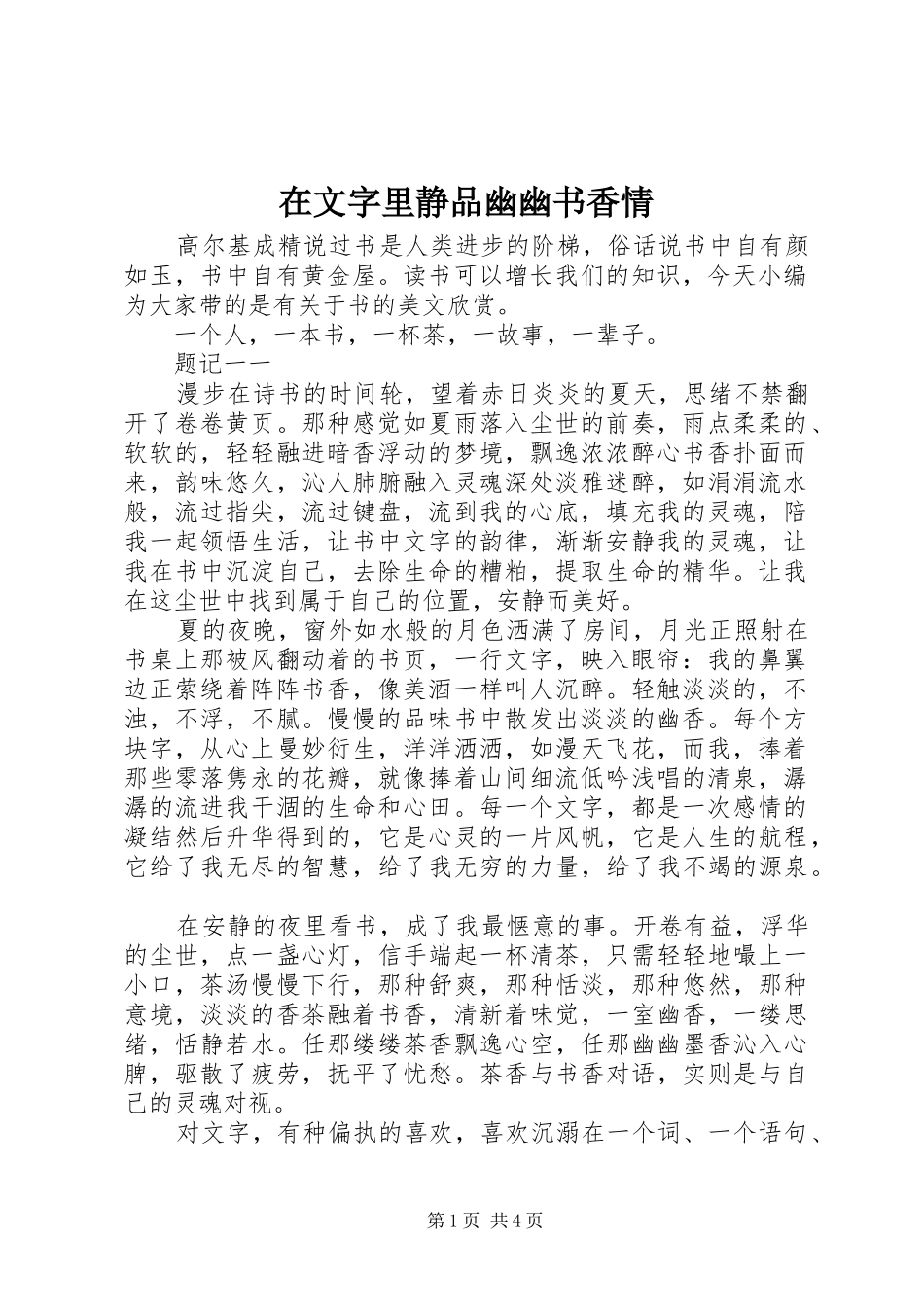 2024年在文字里静品幽幽书香情_第1页