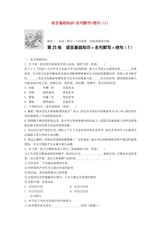 （江苏专用）高考语文一轮复习 模块三 语基 默写 古诗鉴赏 第25练 语言基础知识名句默写绝句（1）-人教版高三全册语文试题