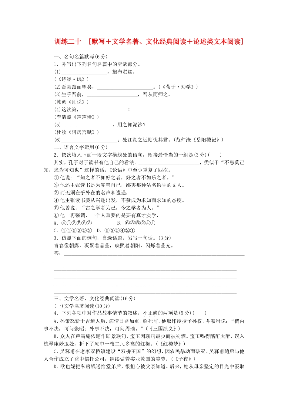 （福建专用）（新课标）高三语文二轮专题复习 训练20 默写＋文学名著 文化经典阅读＋论述类文本阅读_第1页