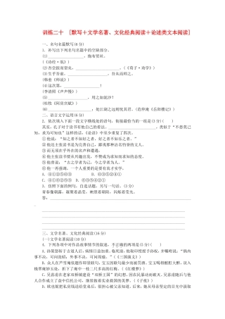 （福建专用）（新课标）高三语文二轮专题复习 训练20 默写＋文学名著 文化经典阅读＋论述类文本阅读