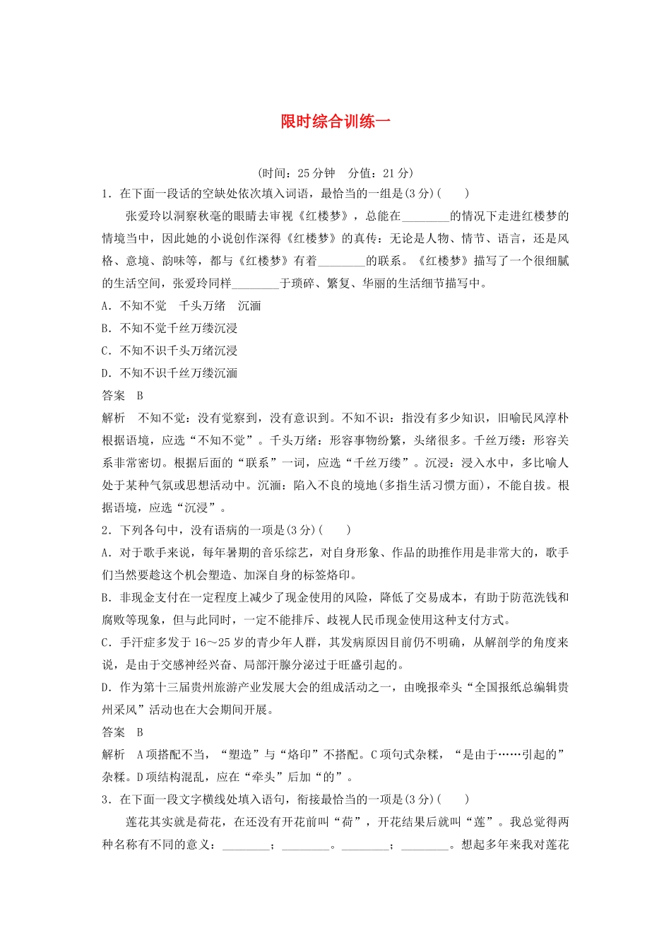 （江苏专用）高考语文新增分大一轮复习 第一章 语言文字运用限时综合训练一（含解析）-人教版高三语文试题_第1页