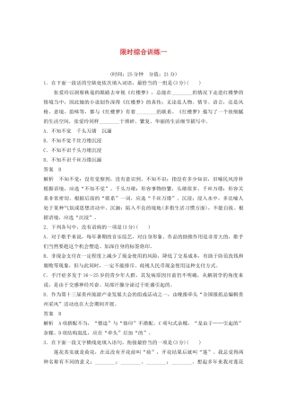 （江苏专用）高考语文新增分大一轮复习 第一章 语言文字运用限时综合训练一（含解析）-人教版高三语文试题