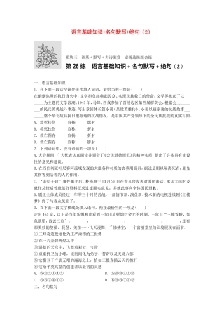 （江苏专用）高考语文一轮复习 模块三 语基 默写 古诗鉴赏 第26练 语言基础知识名句默写绝句（2）-人教版高三全册语文试题