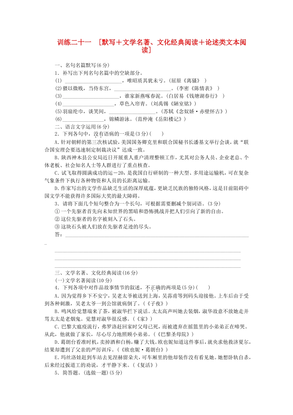 （福建专用）（新课标）高三语文二轮专题复习 训练21 默写＋文学名著 文化经典阅读＋论述类文本阅读_第1页