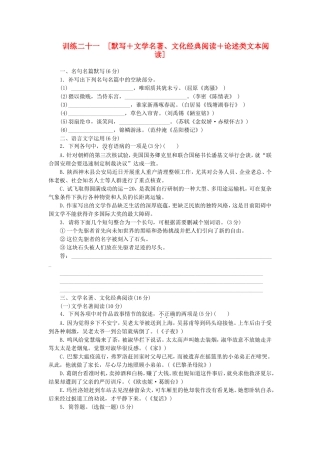 （福建专用）（新课标）高三语文二轮专题复习 训练21 默写＋文学名著 文化经典阅读＋论述类文本阅读