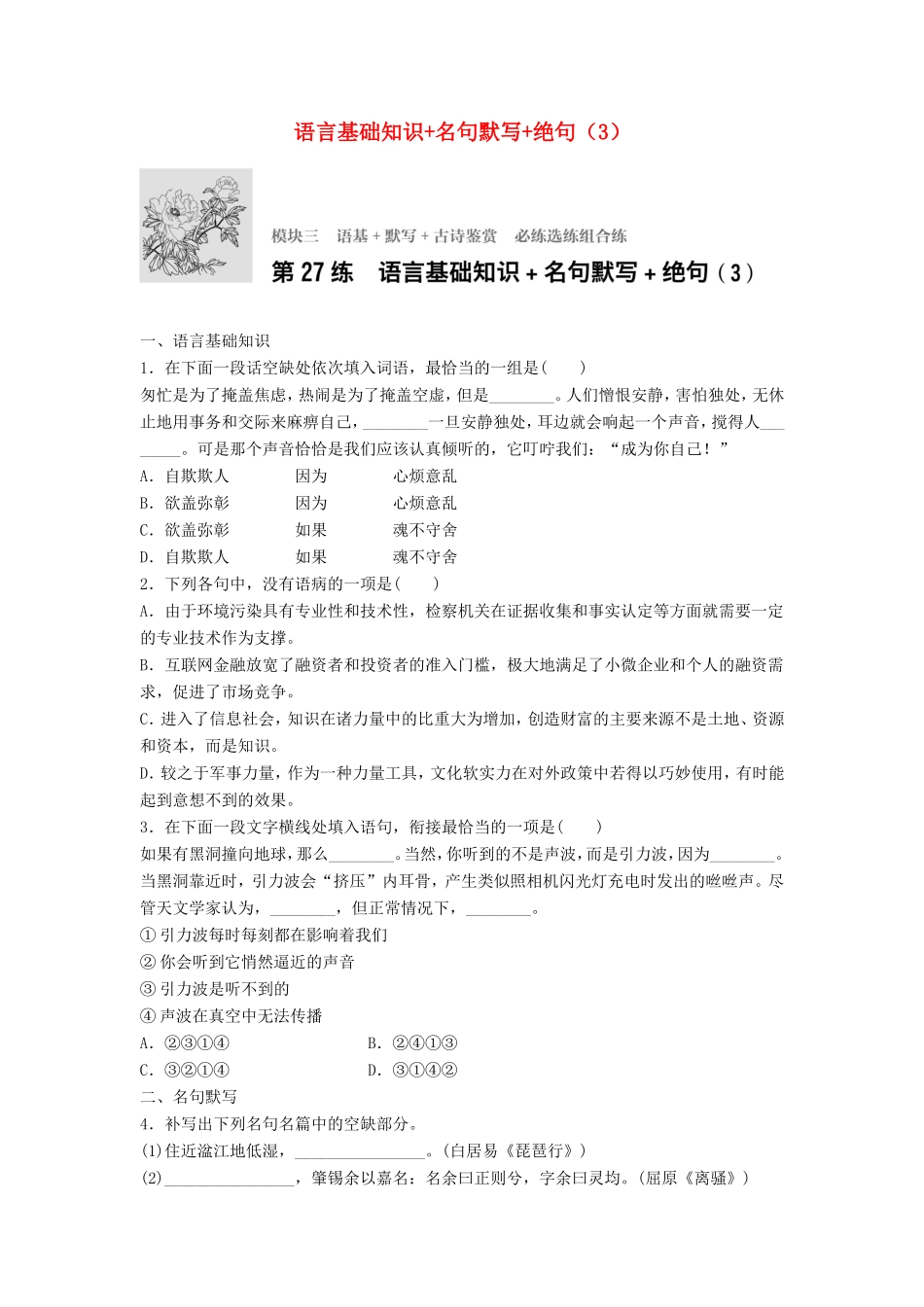 （江苏专用）高考语文一轮复习 模块三 语基 默写 古诗鉴赏 第27练 语言基础知识名句默写绝句（3）-人教版高三全册语文试题_第1页