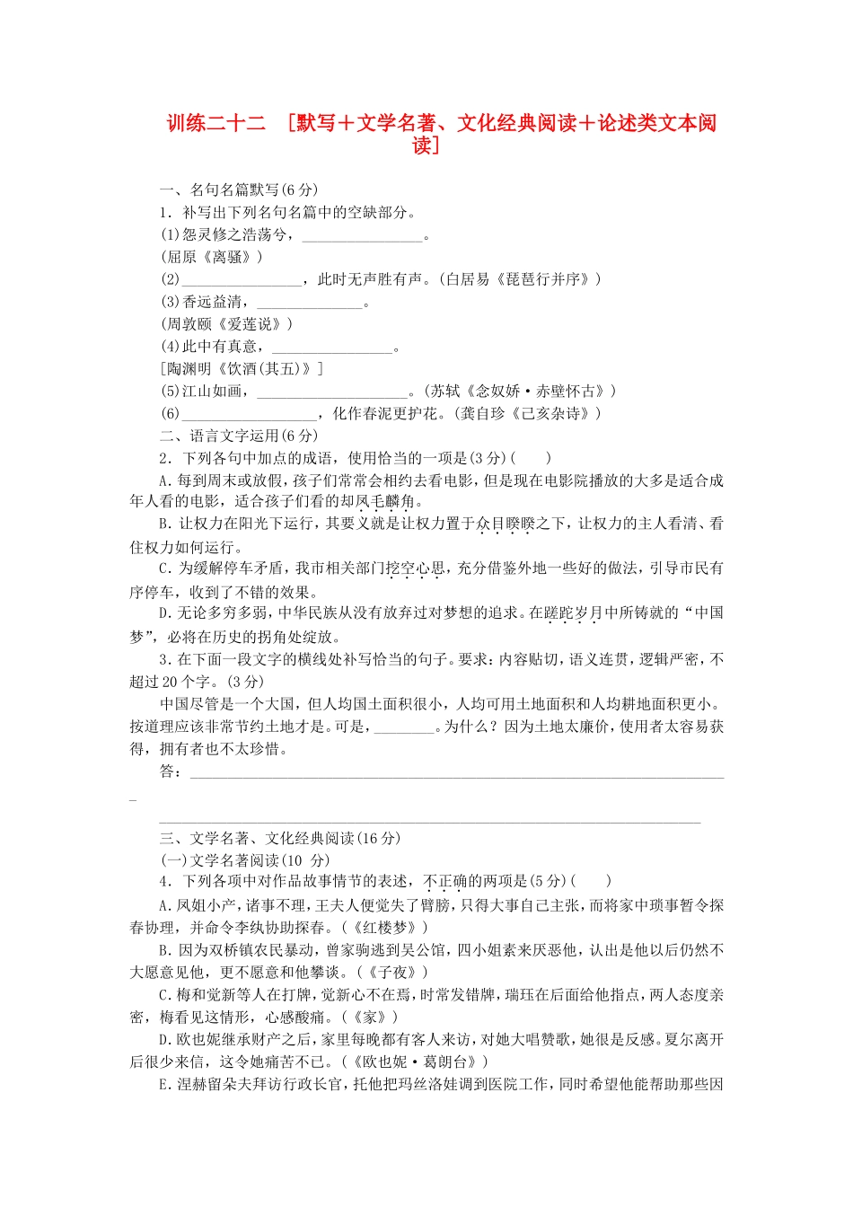 （福建专用）（新课标）高三语文二轮专题复习 训练22 默写＋文学名著 文化经典阅读＋论述类文本阅读_第1页