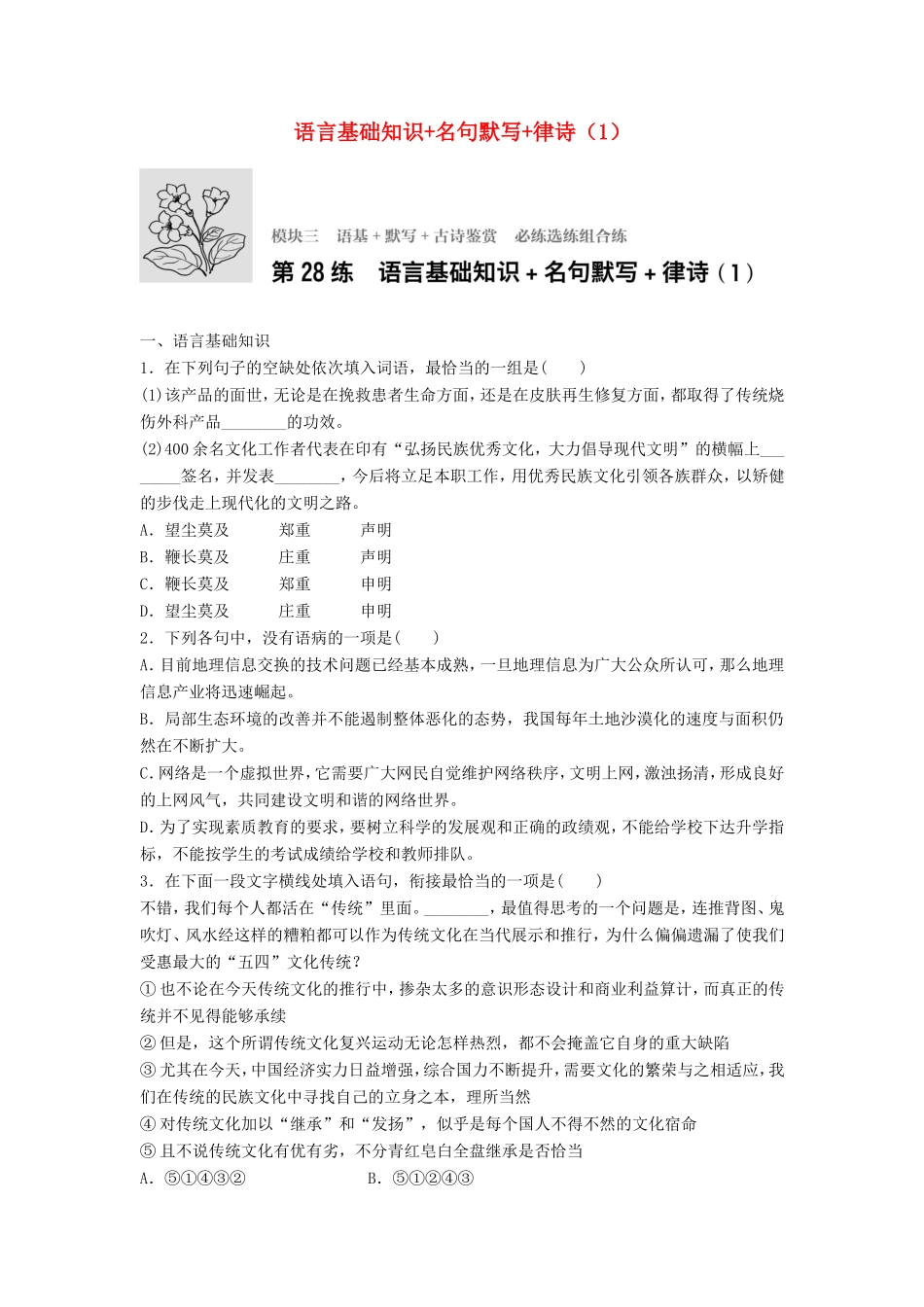（江苏专用）高考语文一轮复习 模块三 语基 默写 古诗鉴赏 第28练 语言基础知识名句默写律诗（1）-人教版高三全册语文试题_第1页