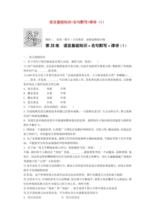 （江苏专用）高考语文一轮复习 模块三 语基 默写 古诗鉴赏 第28练 语言基础知识名句默写律诗（1）-人教版高三全册语文试题