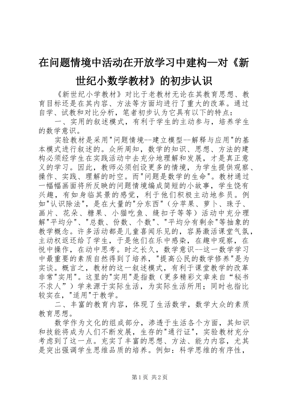 2024年在问题情境中活动在开放学习中建构对新世纪小数学教材的初步认识_第1页