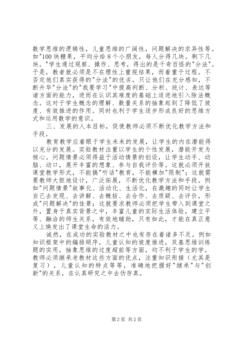 2024年在问题情境中活动在开放学习中建构对新世纪小数学教材的初步认识_第2页