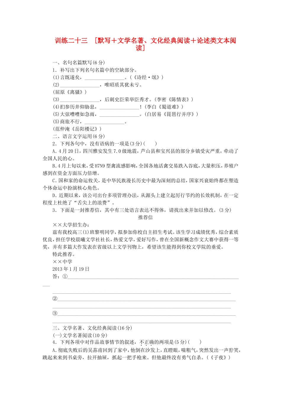 （福建专用）（新课标）高三语文二轮专题复习 训练23 默写＋文学名著 文化经典阅读＋论述类文本阅读_第1页