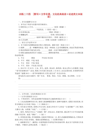 （福建专用）（新课标）高三语文二轮专题复习 训练24 默写＋文学名著 文化经典阅读＋论述类文本阅读