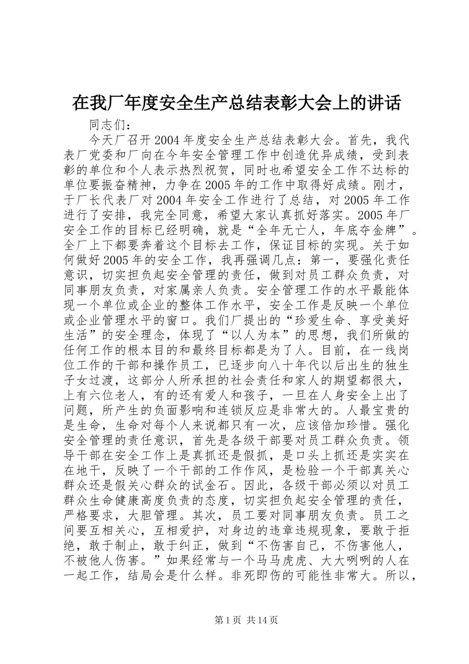 2024年在我厂年度安全生产总结表彰大会上的致辞_第1页