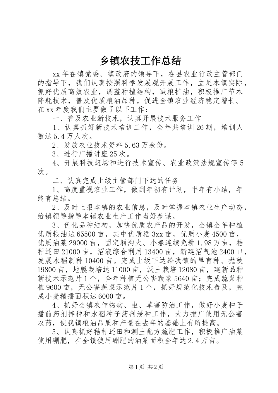 2024年乡镇农技工作总结_第1页