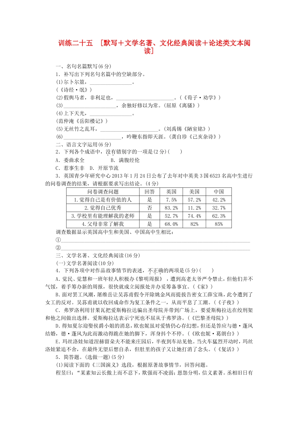 （福建专用）（新课标）高三语文二轮专题复习 训练25 默写＋文学名著 文化经典阅读＋论述类文本阅读_第1页