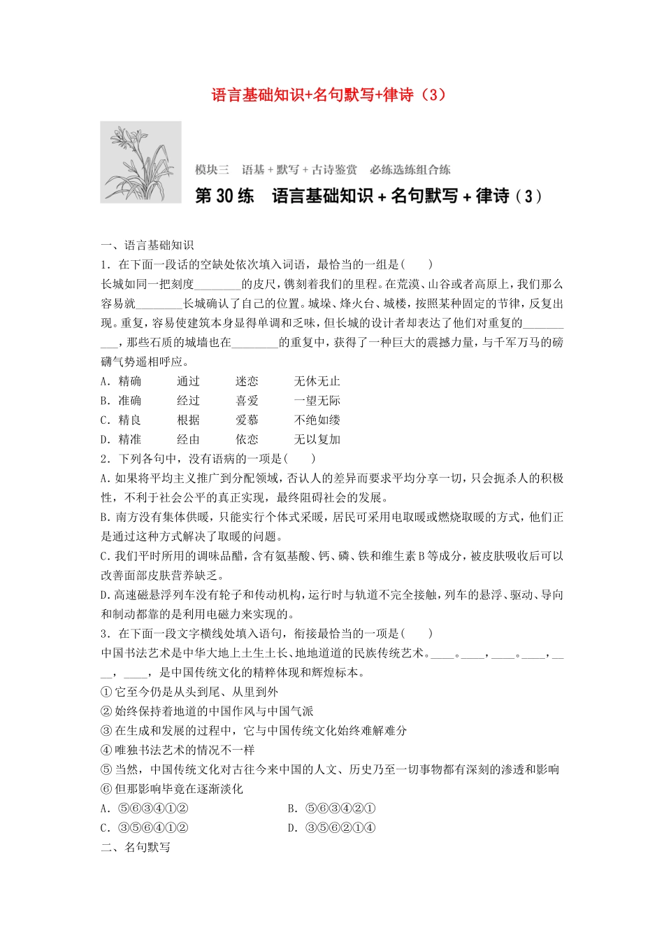 （江苏专用）高考语文一轮复习 模块三 语基 默写 古诗鉴赏 第30练 语言基础知识名句默写律诗（3）-人教版高三全册语文试题_第1页