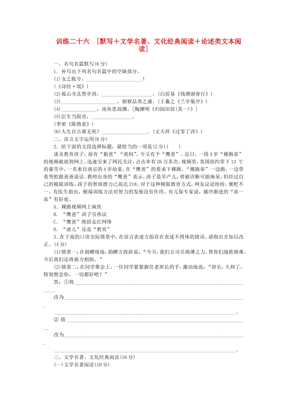 （福建专用）（新课标）高三语文二轮专题复习 训练26 默写＋文学名著 文化经典阅读＋论述类文本阅读_第1页