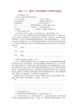 （福建专用）（新课标）高三语文二轮专题复习 训练27 默写＋文学名著阅读＋文学类文本阅读