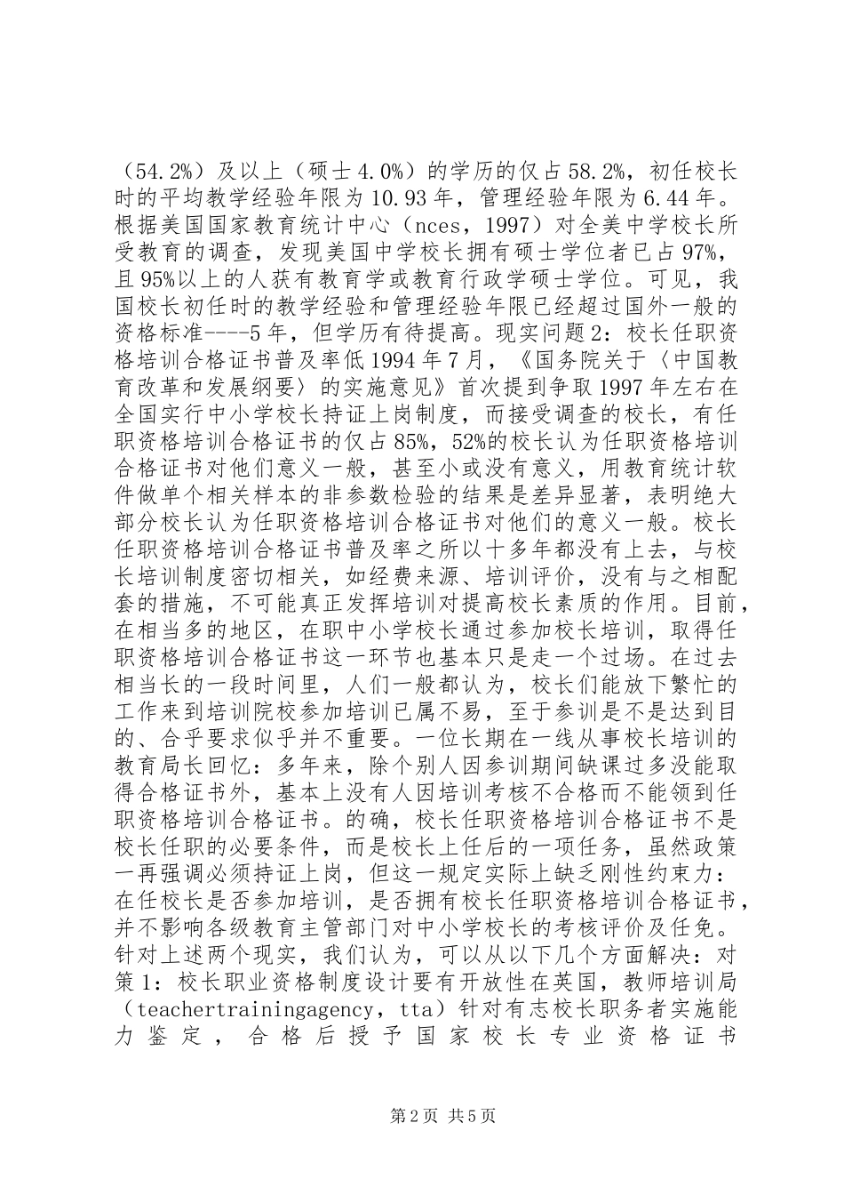 2024年在我国构建校长资格制度的四个具体对策_第2页
