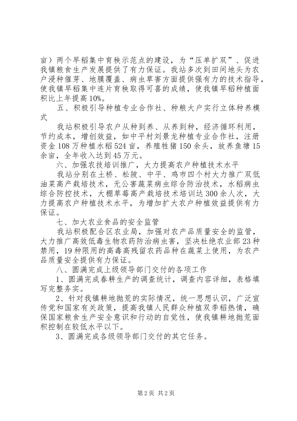 2024年乡镇农技站工作总结_第2页