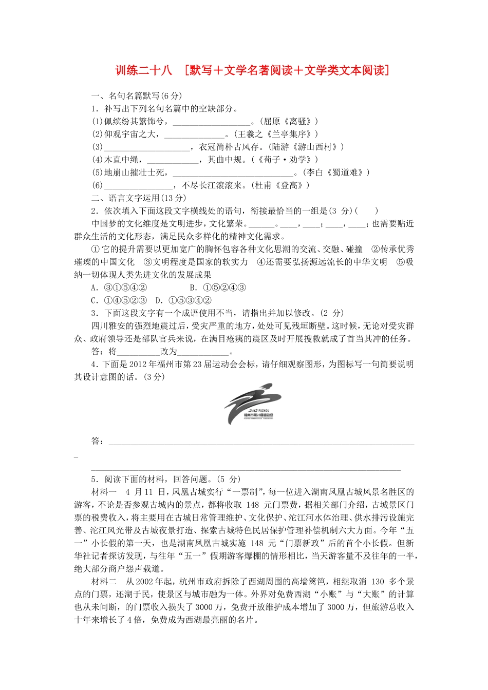 （福建专用）（新课标）高三语文二轮专题复习 训练28 默写＋文学名著阅读＋文学类文本阅读_第1页