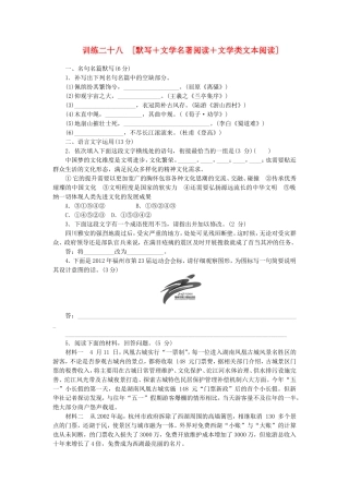 （福建专用）（新课标）高三语文二轮专题复习 训练28 默写＋文学名著阅读＋文学类文本阅读