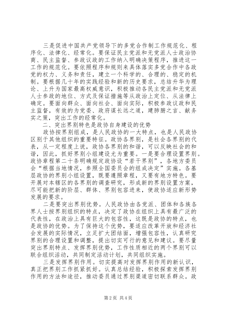 2024年在我国新时期人民基层政协的自身建设研究_第2页