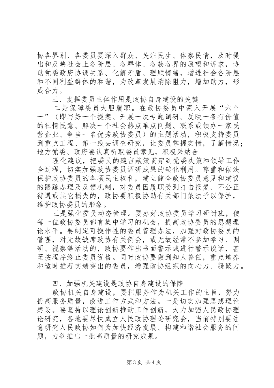 2024年在我国新时期人民基层政协的自身建设研究_第3页