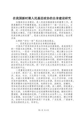 2024年在我国新时期人民基层政协的自身建设研究